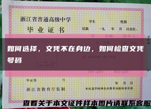 如何選擇，文憑不在身邊，如何檢查文憑號碼縮略圖