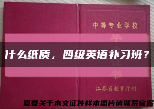什么紙質，四級英語補習班？縮略圖