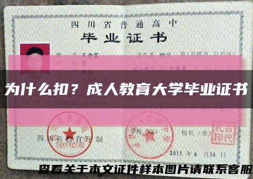 為什么扣？成人教育大學畢業證書縮略圖
