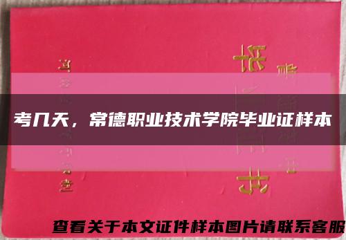 考幾天，常德職業技術學院畢業證樣本縮略圖