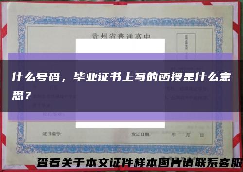 什么號碼，畢業證書上寫的函授是什么意思？縮略圖