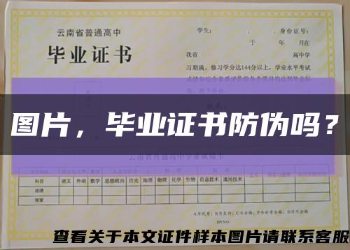 圖片，畢業證書防偽嗎？縮略圖