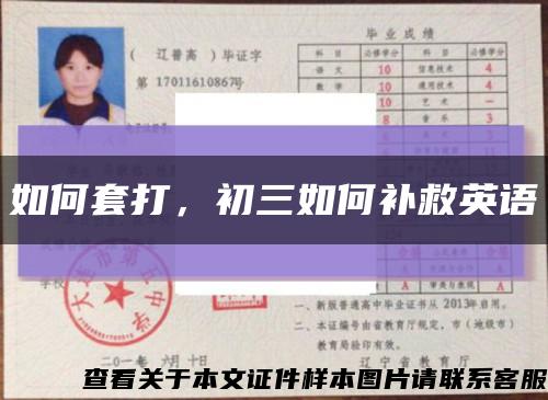 如何套打，初三如何補救英語縮略圖