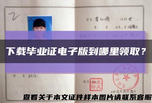 下載畢業證電子版到哪里領??？縮略圖
