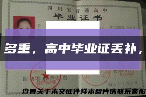 多重，高中畢業證丟補，縮略圖