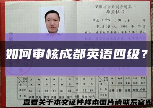 如何審核成都英語四級？縮略圖
