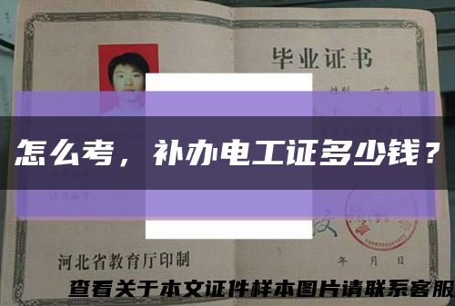 怎么考，補辦電工證多少錢？縮略圖