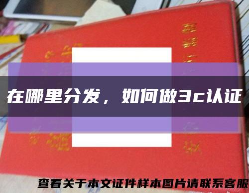 在哪里分發，如何做3c認證縮略圖