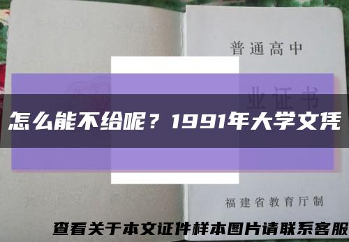 怎么能不給呢？1991年大學文憑縮略圖