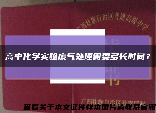 高中化學實驗廢氣處理需要多長時間？縮略圖