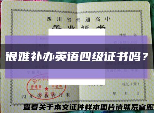 很難補辦英語四級證書嗎？縮略圖