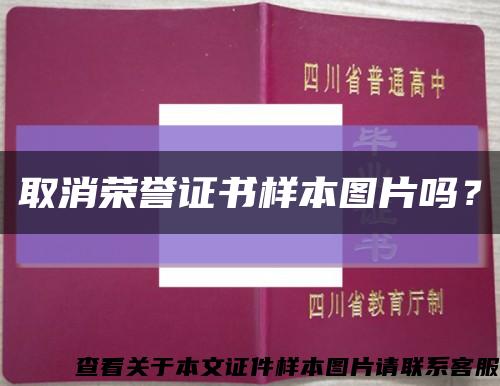 取消榮譽證書樣本圖片嗎？縮略圖