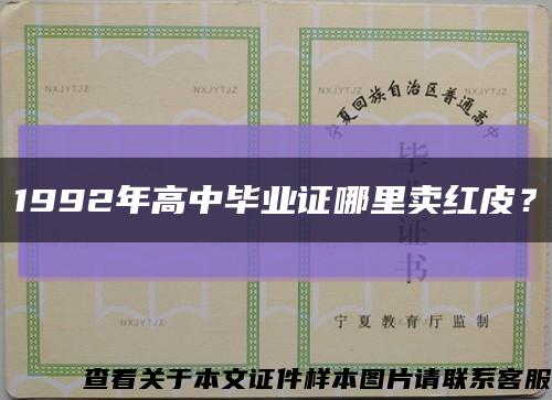 1992年高中畢業證哪里賣紅皮？縮略圖