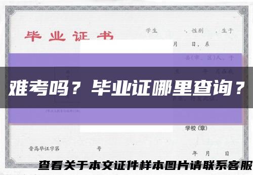 難考嗎？畢業證哪里查詢？縮略圖