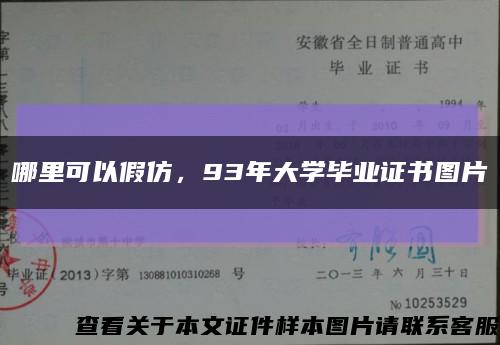 哪里可以假仿，93年大學畢業證書圖片縮略圖