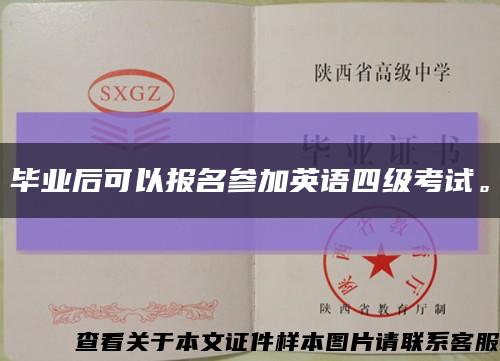 畢業后可以報名參加英語四級考試?？s略圖