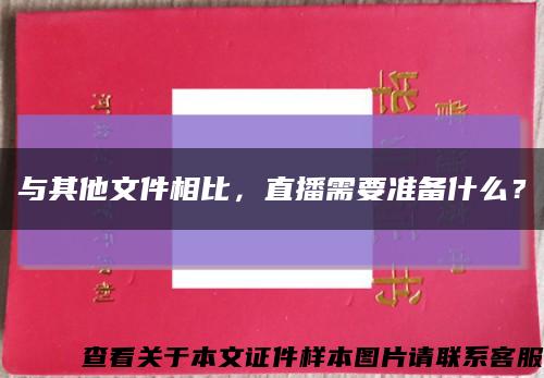與其他文件相比，直播需要準備什么？縮略圖