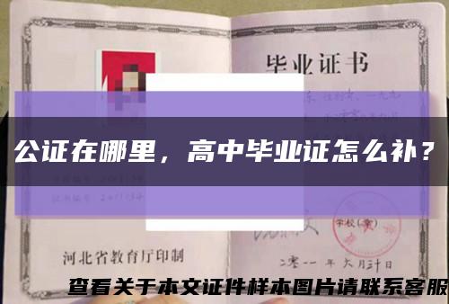 公證在哪里，高中畢業證怎么補？縮略圖