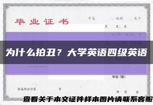 為什么拍丑？大學英語四級英語縮略圖