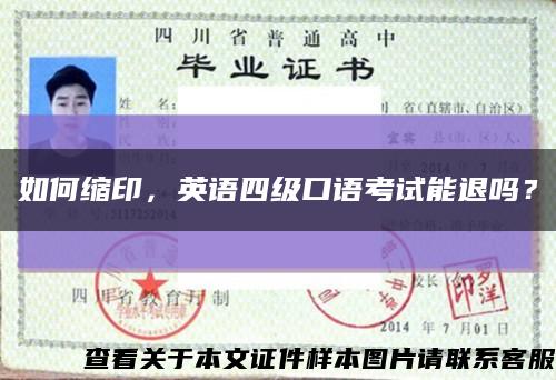 如何縮印，英語四級口語考試能退嗎？縮略圖