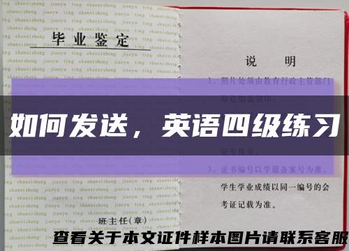 如何發送，英語四級練習縮略圖