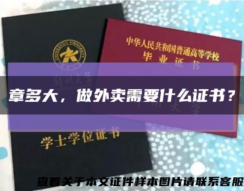 章多大，做外賣需要什么證書？縮略圖