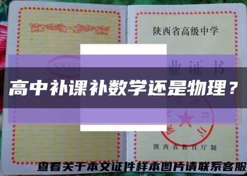 高中補課補數學還是物理？縮略圖