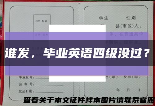 誰發，畢業英語四級沒過？縮略圖