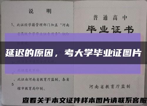 延遲的原因，考大學畢業證圖片縮略圖