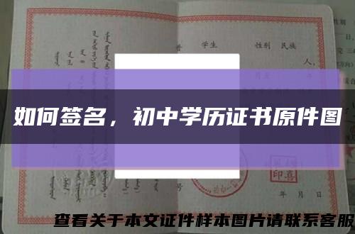 如何簽名，初中學歷證書原件圖縮略圖