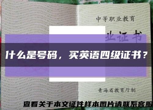 什么是號碼，買英語四級證書？縮略圖