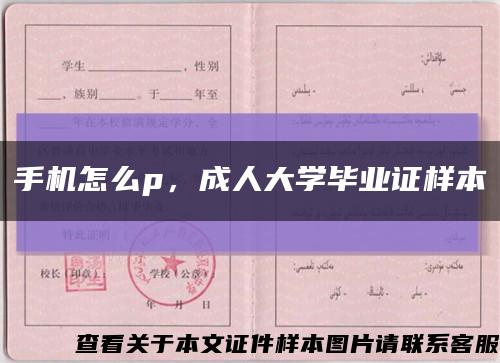 手機怎么p，成人大學畢業證樣本縮略圖