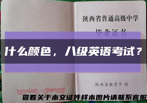 什么顏色，八級英語考試？縮略圖