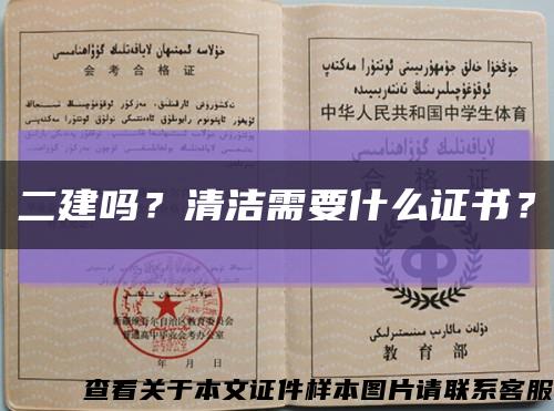 二建嗎？清潔需要什么證書？縮略圖