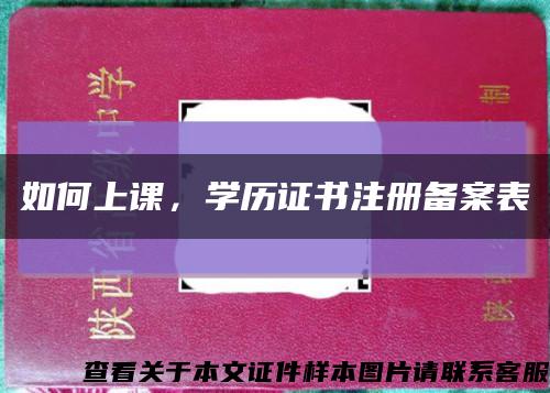 如何上課，學歷證書注冊備案表縮略圖