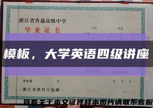 模板，大學英語四級講座縮略圖