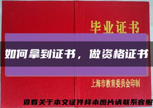 如何拿到證書，做資格證書縮略圖