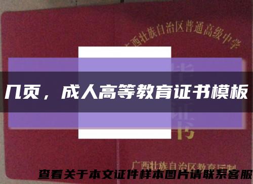幾頁，成人高等教育證書模板縮略圖