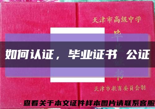 如何認證，畢業證書 公證縮略圖