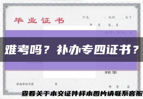 難考嗎？補辦專四證書？縮略圖