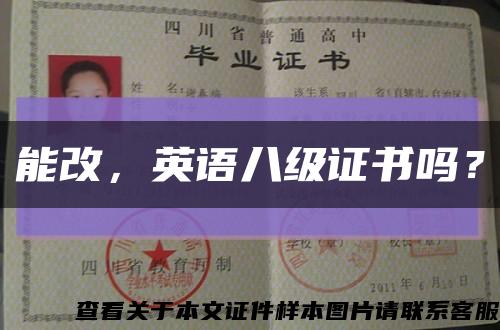 能改，英語八級證書嗎？縮略圖
