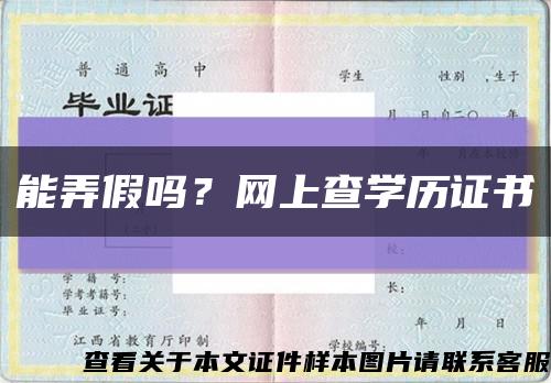 能弄假嗎？網上查學歷證書縮略圖