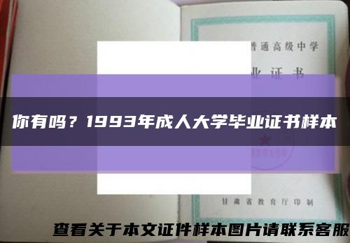 你有嗎？1993年成人大學畢業證書樣本縮略圖