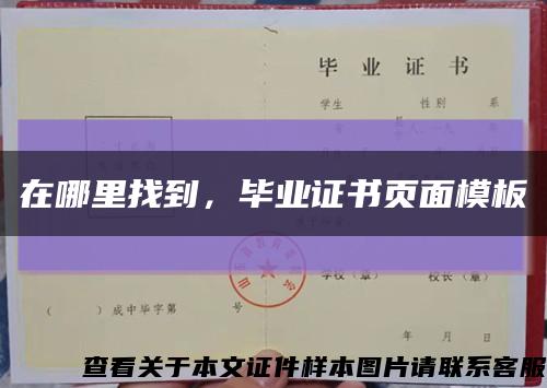 在哪里找到，畢業證書頁面模板縮略圖