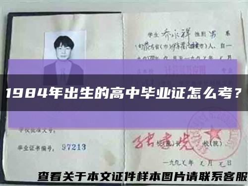 1984年出生的高中畢業證怎么考？縮略圖