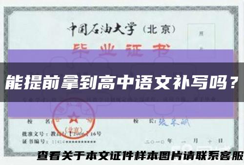 能提前拿到高中語文補寫嗎？縮略圖