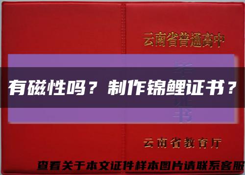 有磁性嗎？制作錦鯉證書？縮略圖