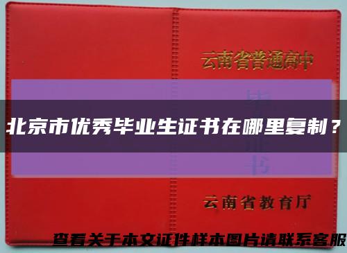 北京市優秀畢業生證書在哪里復制？縮略圖