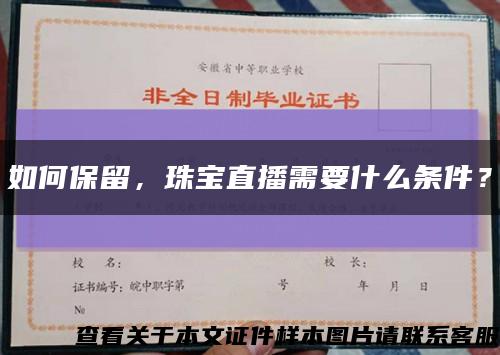 如何保留，珠寶直播需要什么條件？縮略圖