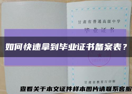 如何快速拿到畢業證書備案表？縮略圖